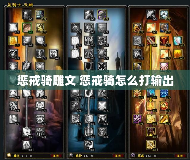 惩戒骑雕文 惩戒骑怎么打输出