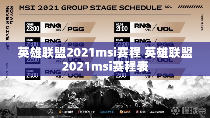 英雄联盟2021msi赛程 英雄联盟2021msi赛程表