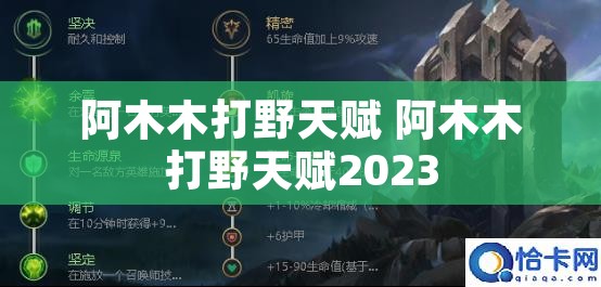 阿木木打野天赋 阿木木打野天赋2023