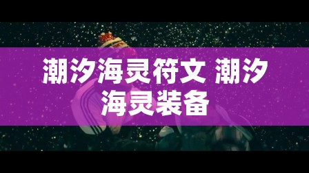 潮汐海灵符文 潮汐海灵装备