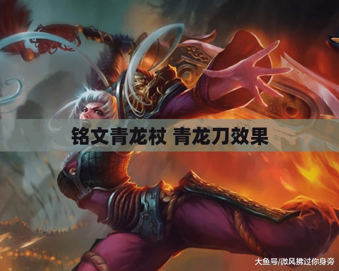 铭文青龙杖 青龙刀效果