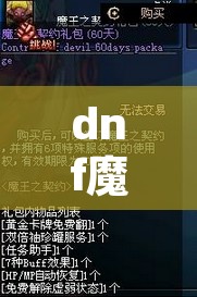 dnf魔王契约专属任务 dnf魔王契约专属任务是什么