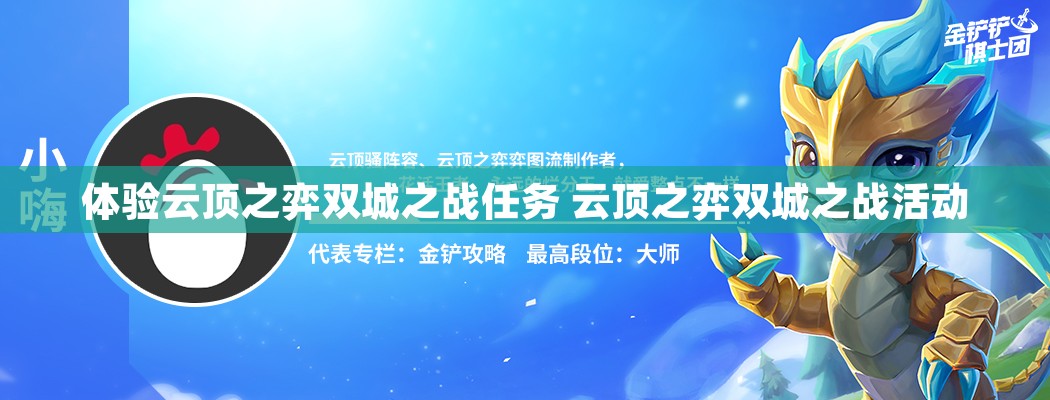 体验云顶之弈双城之战任务 云顶之弈双城之战活动