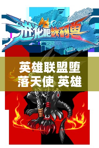 英雄联盟堕落天使 英雄联盟堕落天使和正义天使