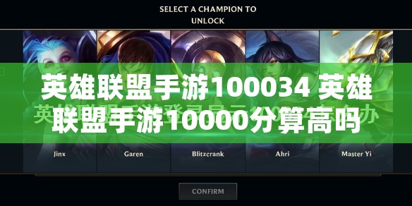 英雄联盟手游100034 英雄联盟手游10000分算高吗