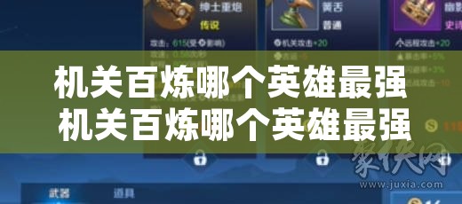 机关百炼哪个英雄最强 机关百炼哪个英雄最强招财猫怎么得