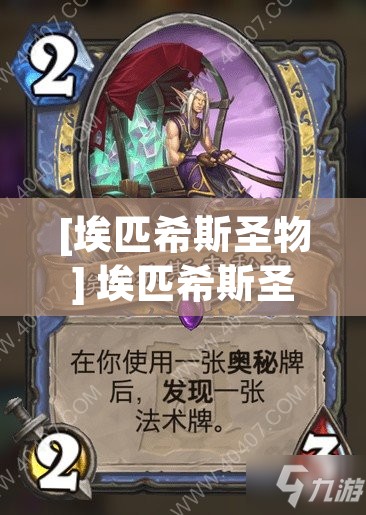 [埃匹希斯圣物] 埃匹希斯圣物任务视频