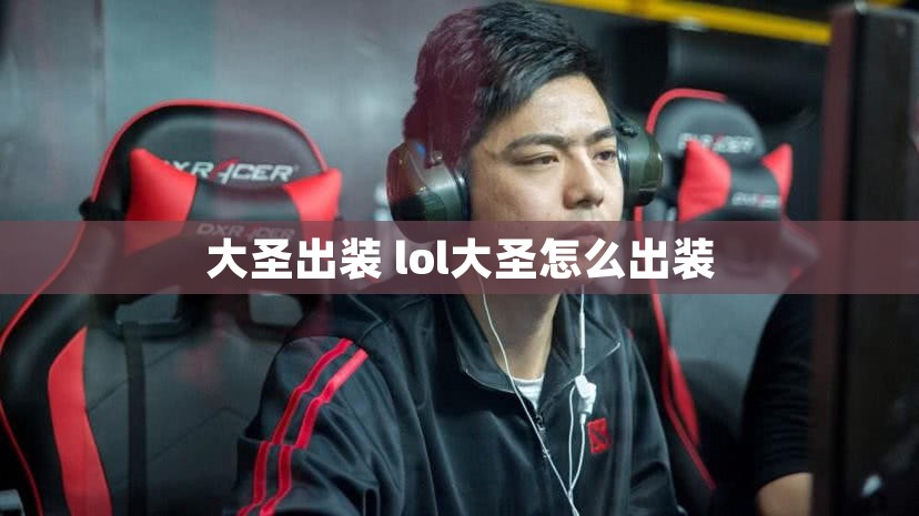 大圣出装 lol大圣怎么出装