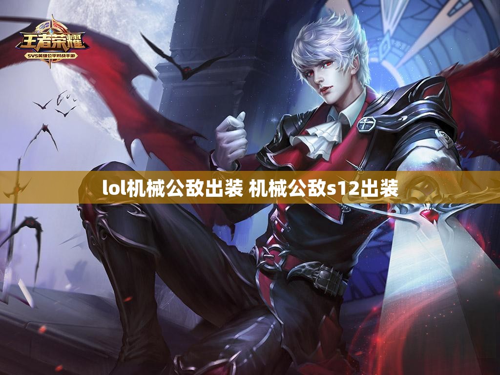 lol机械公敌出装 机械公敌s12出装