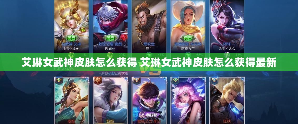 艾琳女武神皮肤怎么获得 艾琳女武神皮肤怎么获得最新