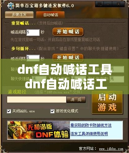 dnf自动喊话工具 dnf自动喊话工具怎么用
