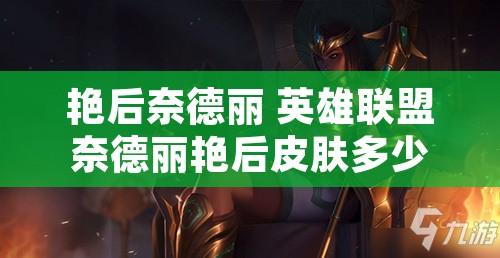 艳后奈德丽 英雄联盟奈德丽艳后皮肤多少钱