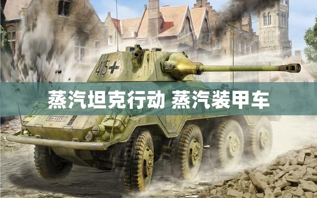 蒸汽坦克行动 蒸汽装甲车