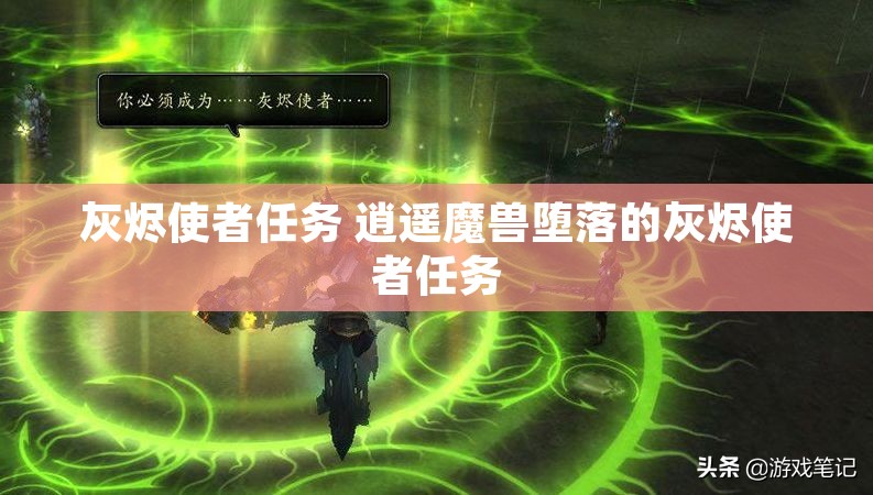 灰烬使者任务 逍遥魔兽堕落的灰烬使者任务