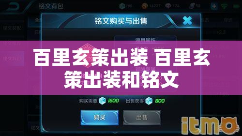 百里玄策出装 百里玄策出装和铭文