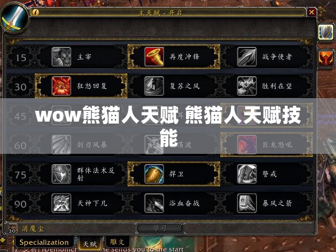wow熊猫人天赋 熊猫人天赋技能