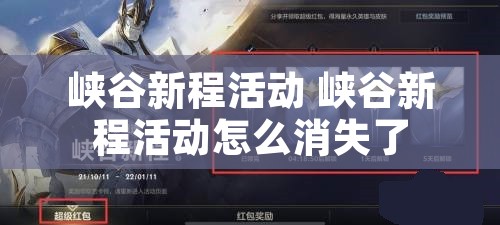 峡谷新程活动 峡谷新程活动怎么消失了