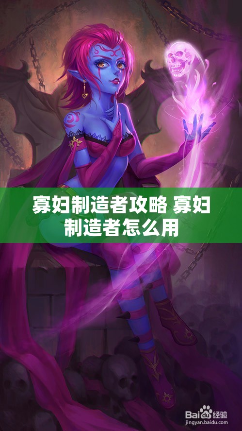 寡妇制造者攻略 寡妇制造者怎么用