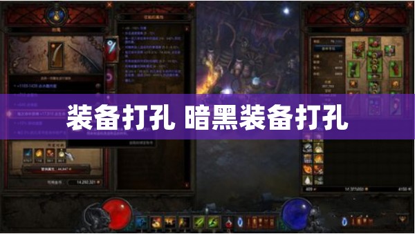装备打孔 暗黑装备打孔