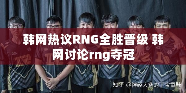 韩网热议RNG全胜晋级 韩网讨论rng夺冠