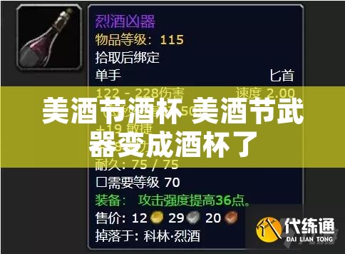 美酒节酒杯 美酒节武器变成酒杯了
