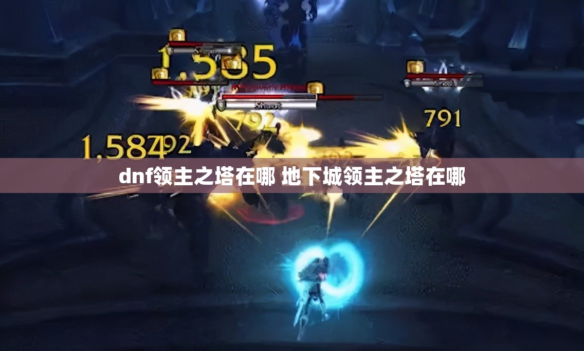 dnf领主之塔在哪 地下城领主之塔在哪