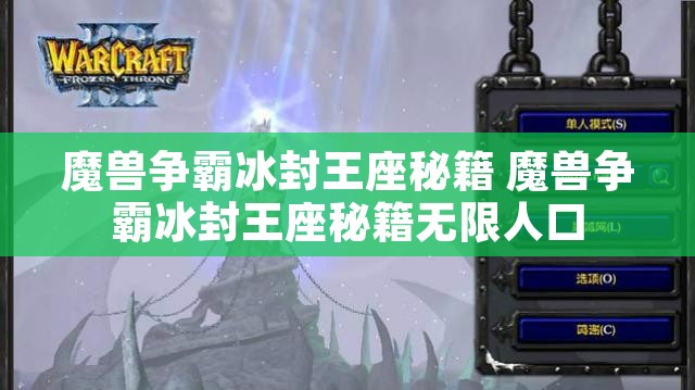 魔兽争霸冰封王座秘籍 魔兽争霸冰封王座秘籍无限人口
