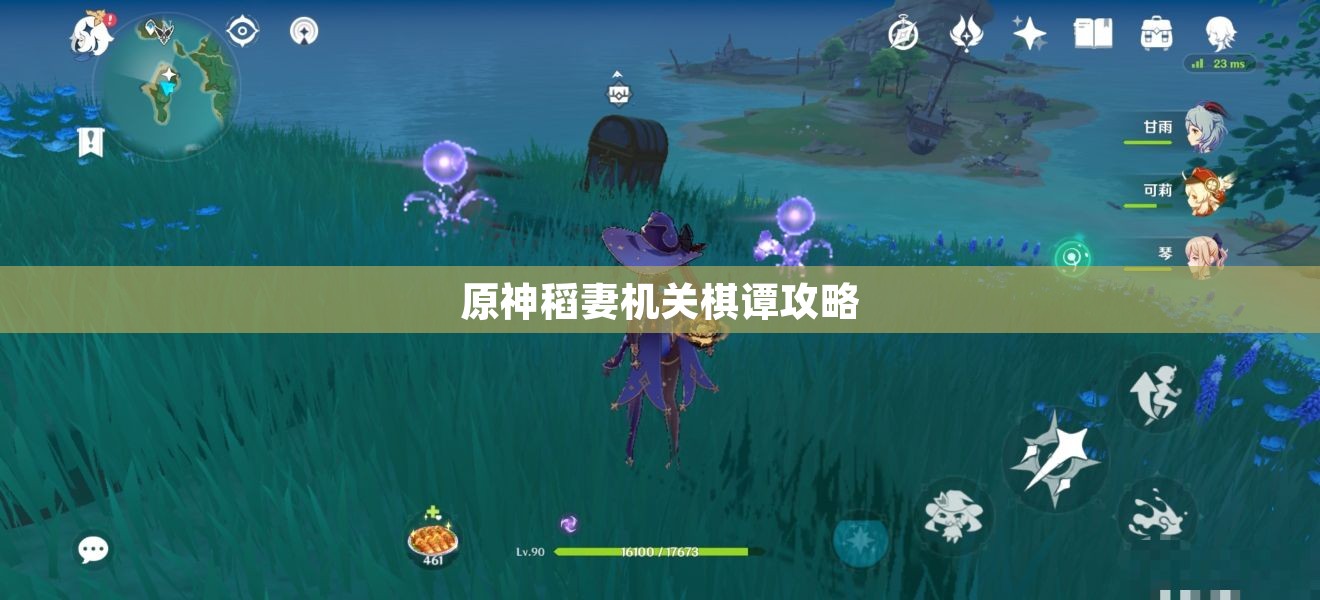 原神稻妻机关棋谭攻略