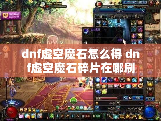 dnf虚空魔石怎么得 dnf虚空魔石碎片在哪刷