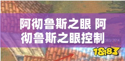 阿彻鲁斯之眼 阿彻鲁斯之眼控制的烈焰教堂在哪?