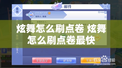 炫舞怎么刷点卷 炫舞怎么刷点卷最快