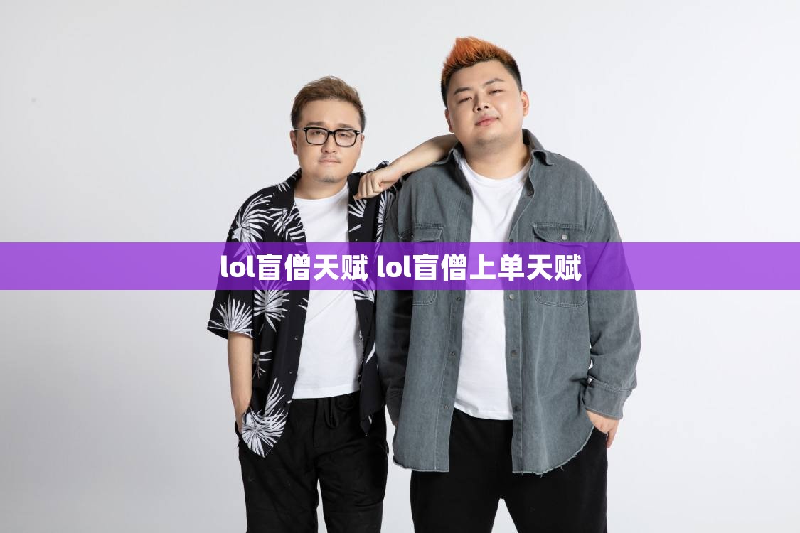 lol盲僧天赋 lol盲僧上单天赋