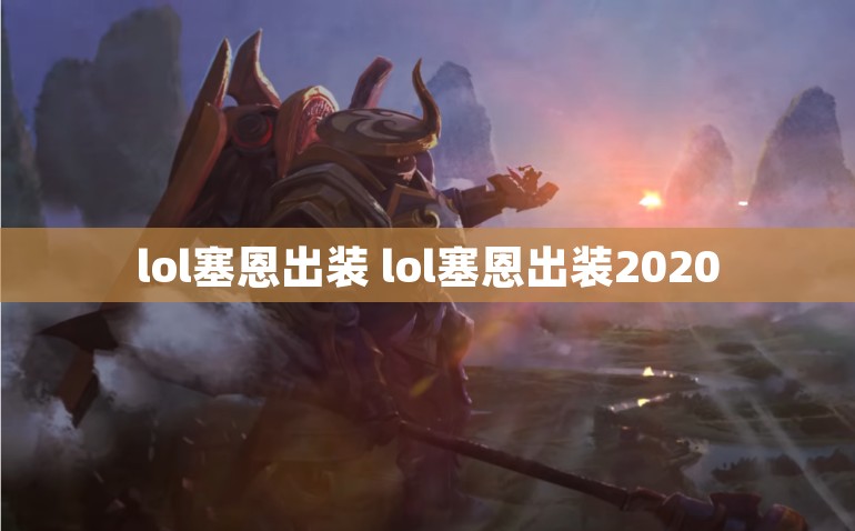 lol塞恩出装 lol塞恩出装2020