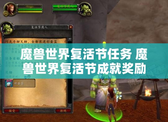 魔兽世界复活节任务 魔兽世界复活节成就奖励