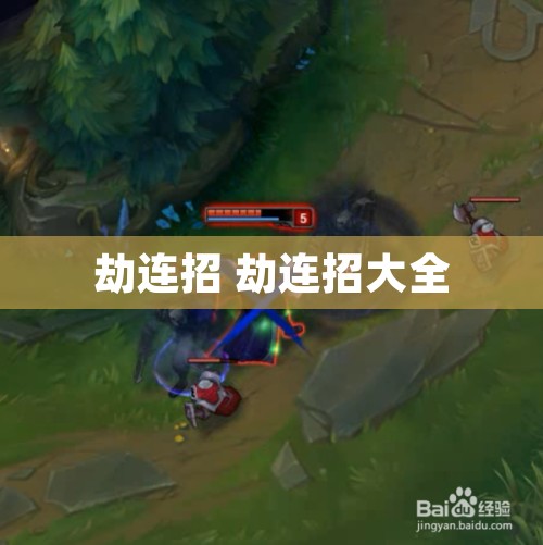 劫连招 劫连招大全
