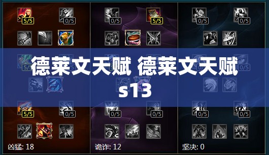 德莱文天赋 德莱文天赋s13
