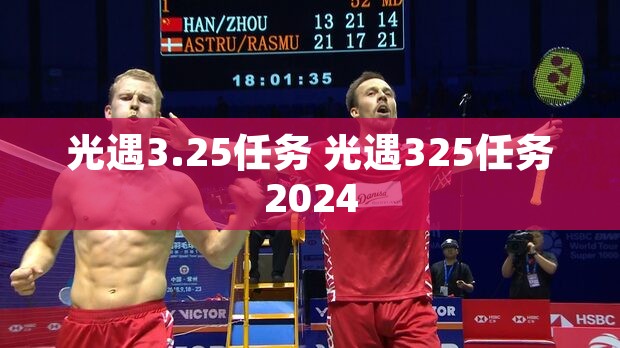 光遇3.25任务 光遇325任务2024