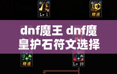 dnf魔王 dnf魔皇护石符文选择