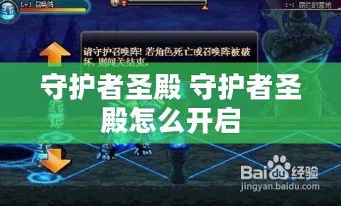 守护者圣殿 守护者圣殿怎么开启