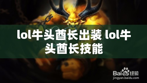 lol牛头酋长出装 lol牛头酋长技能
