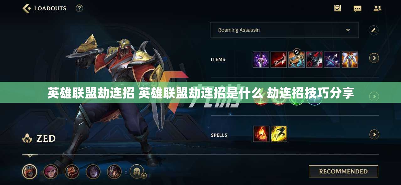 英雄联盟劫连招 英雄联盟劫连招是什么 劫连招技巧分享