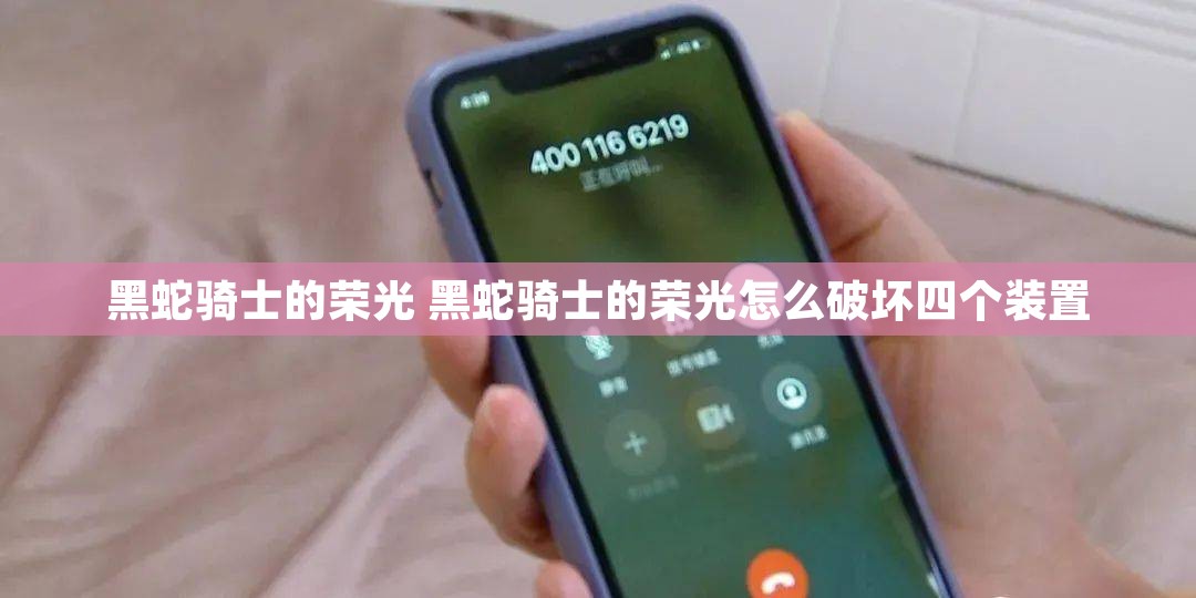 黑蛇骑士的荣光 黑蛇骑士的荣光怎么破坏四个装置