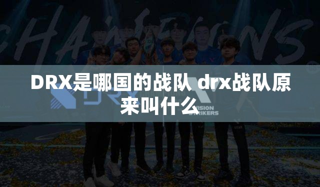 DRX是哪国的战队 drx战队原来叫什么