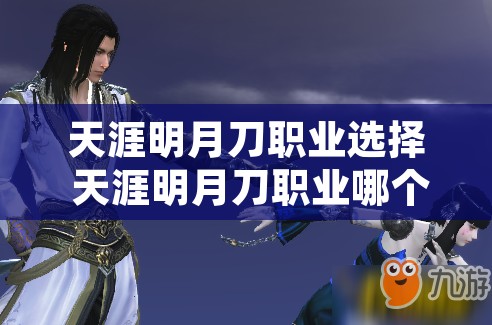 天涯明月刀职业选择 天涯明月刀职业哪个好天涯明月刀职业推荐2020