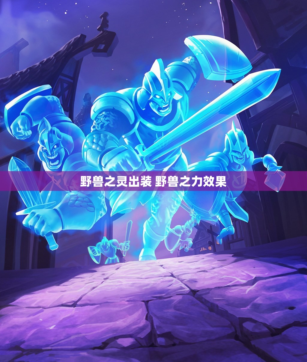 野兽之灵出装 野兽之力效果