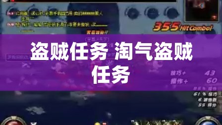 盗贼任务 淘气盗贼任务