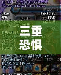 三重恐惧护肩 tbc三重恐惧肩膀