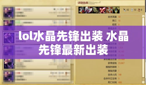 lol水晶先锋出装 水晶先锋最新出装