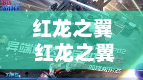 红龙之翼 红龙之翼任务免疫