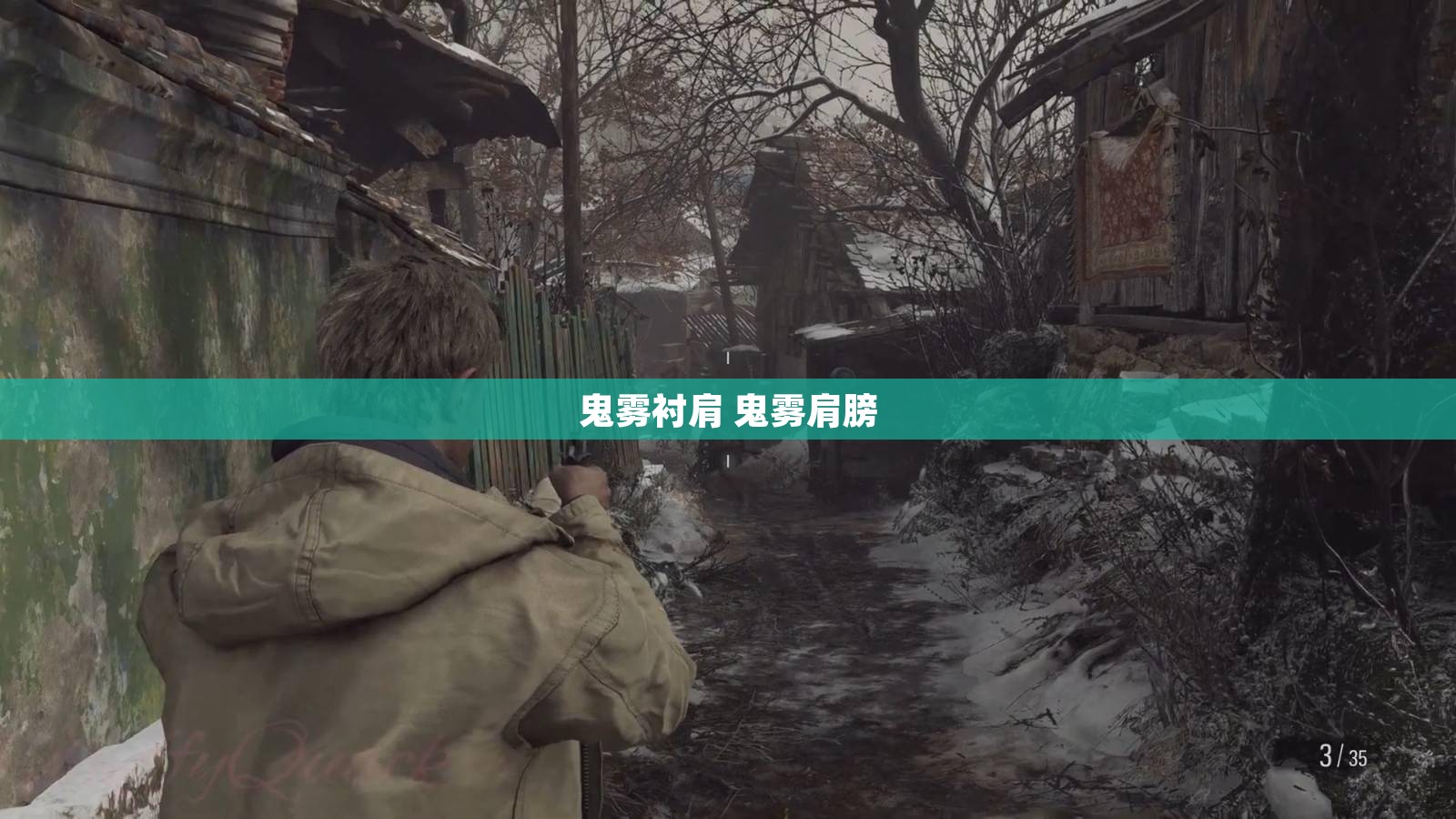 鬼雾衬肩 鬼雾肩膀